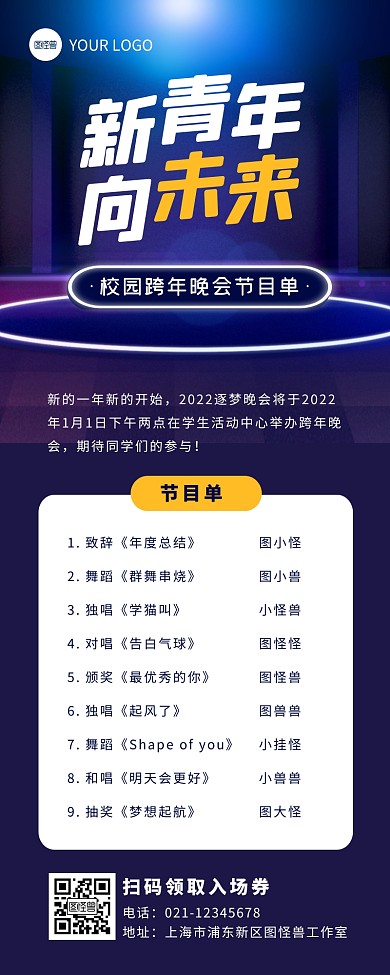 蓝色科技简约跨年晚会节目单营销长图