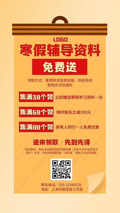 寒假辅导资料免费送集赞活动创意手机海报
