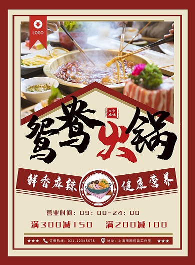 餐饮美食中国特色传统美食鸳鸯火锅宣传海报