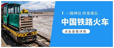 中国铁路火车蓝色简约首图