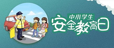 安全教育主题微信公众号封面首图