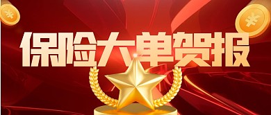 质感风格保险大单表彰贺报公众号封面首图