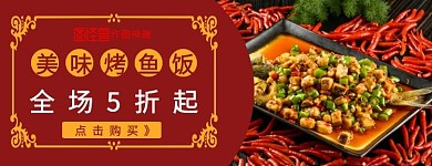 质感美食摄影美团外卖店铺海报烤鱼饭