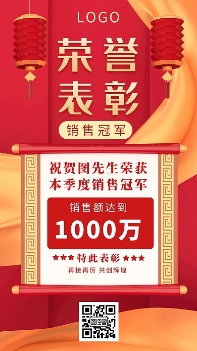 红色创意销售冠军荣誉表彰手机海报