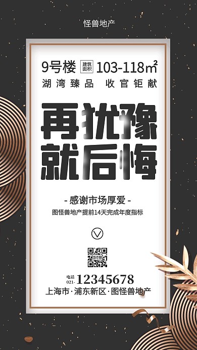 黑金风地产收官营销手机海报