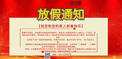 春节喜庆红色放假通知海报