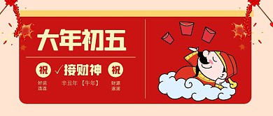 初五年俗新年红色公众号封面首页