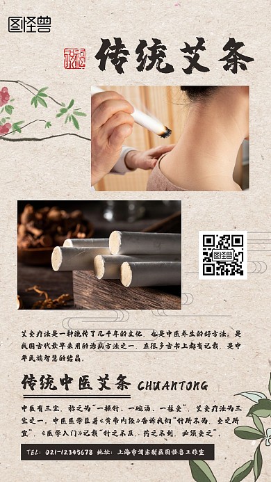 艾条古风产品历史典故创意手机海报