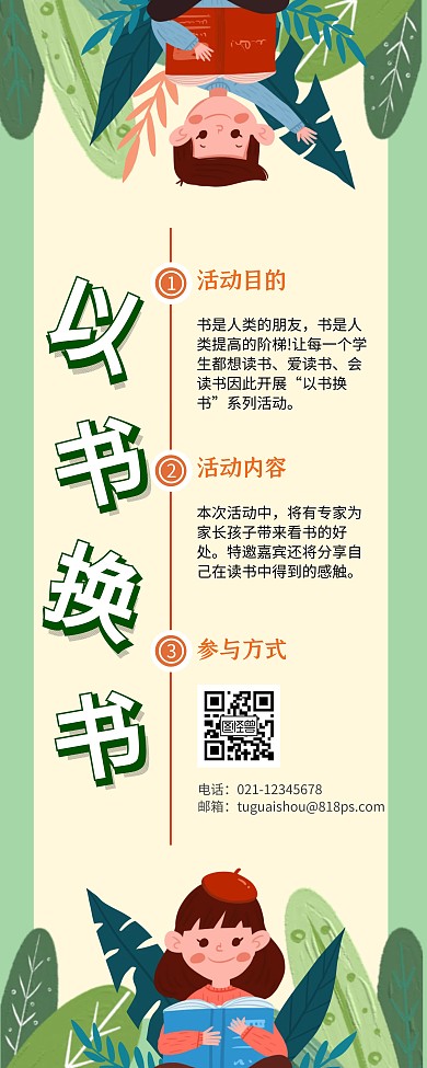 以书换书创意绿色公益活动易拉宝