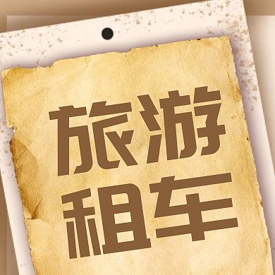 旅游租车公众号封面次图
