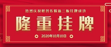 隆重挂牌红色金色简约商务公众号封面