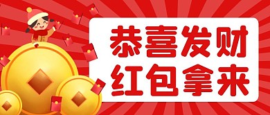 新年红包简约彩色营销微信公众号封面首图