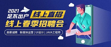 招聘春季高薪程序员线上直播蓝色新媒体首图
