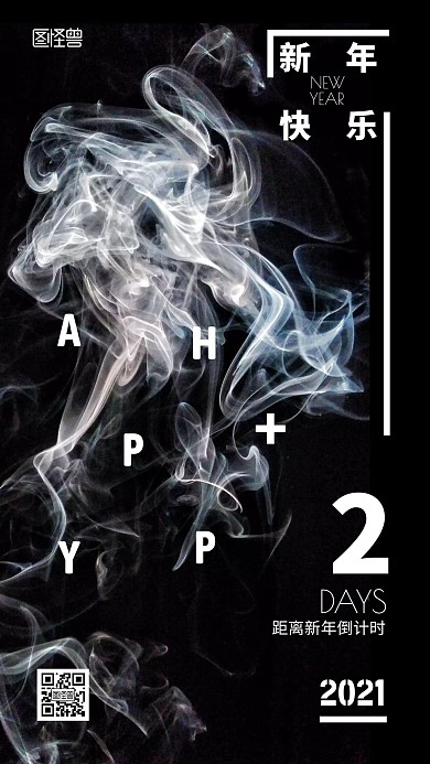 元旦倒计时创意烟雾炫酷黑白风手机海报