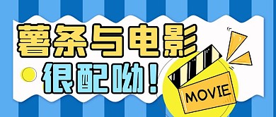 蓝色简约风电影与薯条公众号封面