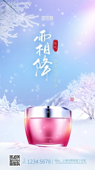 创意梦幻霜降节气护肤美容借势宣传手机海报