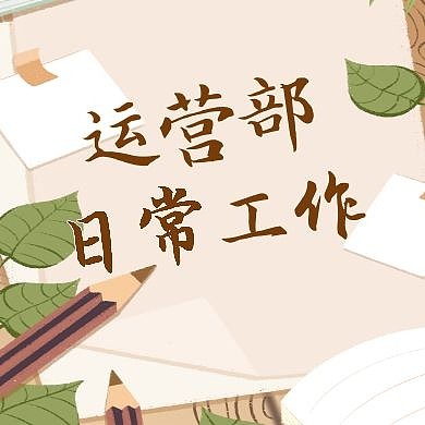 运营部公众号封面次图通用简约卡通