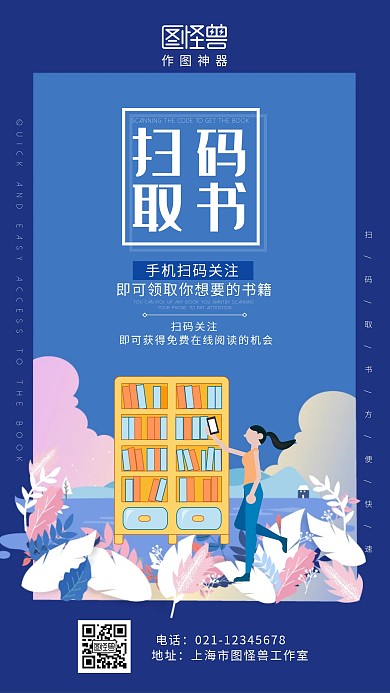 蓝色插画风扫码取书手机海报