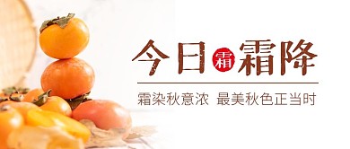 霜降节气祝福问候柿子公众号封面首图