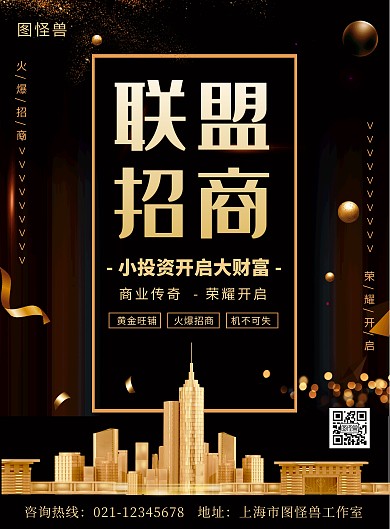 黑金商务风商家联盟招商印刷海报