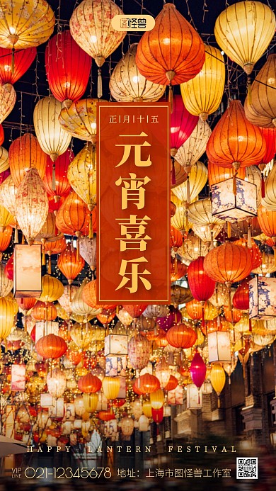 元宵节彩灯祝福问候元宵喜乐摄影图海报