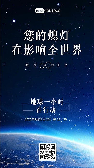蓝色大气地球星空小节日地球一小时手机海报