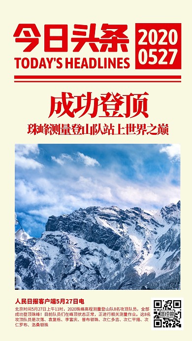 珠峰测量登山队成功登顶手机海报
