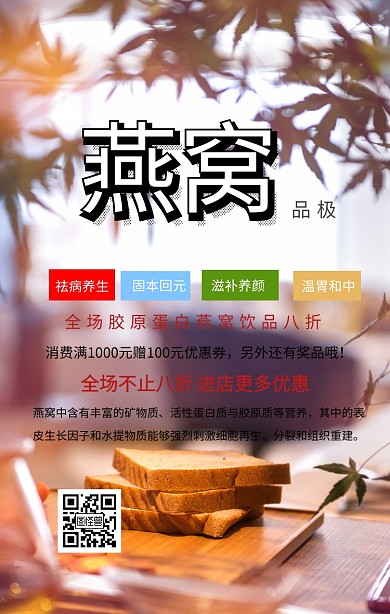 燕窝推广模板手机海报