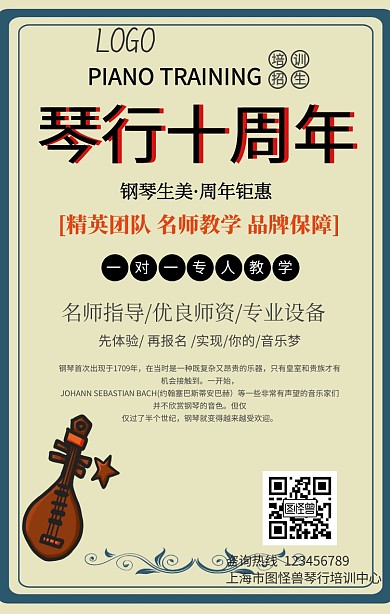 琴行十周年手机海报