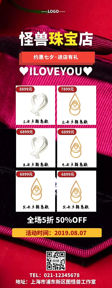 七夕珠宝店营销展架