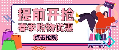公众号封面提前开抢购物