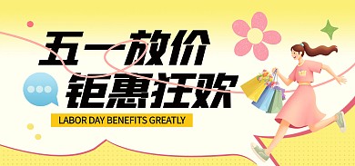 五一劳动节促销电商banner