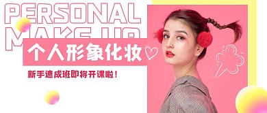 个人形象化妆速成班开课啦公众号封面首图