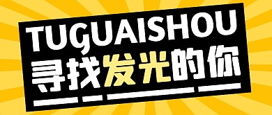 招聘求职职业人力公众号封面首图
