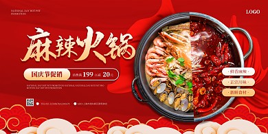 简约餐饮火锅国庆节促销PSD模板横版海报