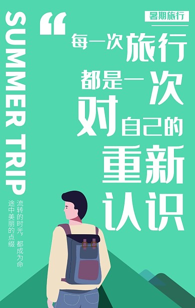 插画暑期旅行海报