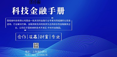 科技金融手册宣传海报