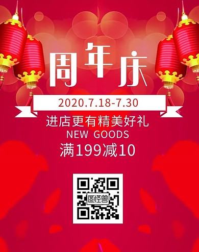 周年庆红色喜庆狂欢海报