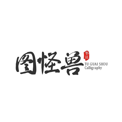 黑色简约文字书法培训LOGO