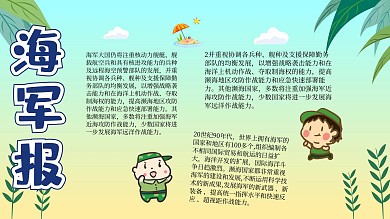 海军卡通插画宣传小报手抄报