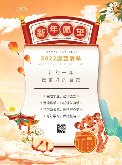 古风卡通新年愿望清单竖版海报