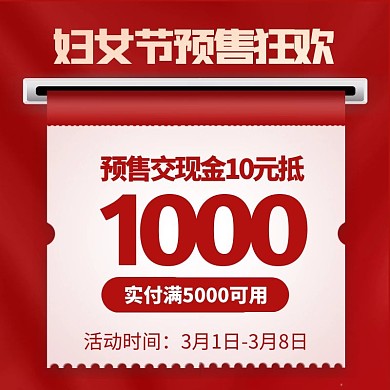 妇女节预售/定金优惠券/活动主图