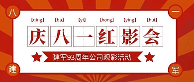 建军节公司红影会活动公众号封面首图