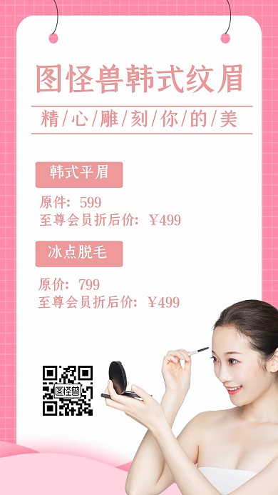 纹眉销售促销美容简约手机海报