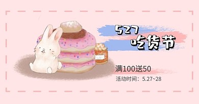 527吃货节粉红色卡通海报