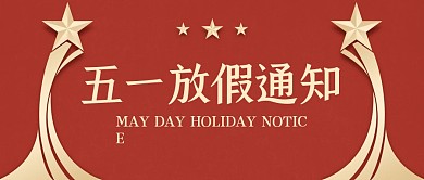 简约大气五一放假通知公众号封面首图