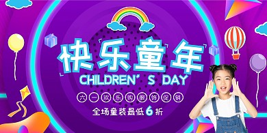 快乐童年六一儿童节服饰童装促销横版海报