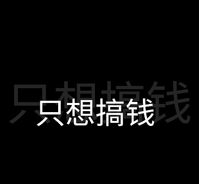 只想搞钱朋友圈封面