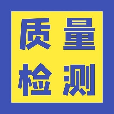 质量检测黄蓝简约公众号次图