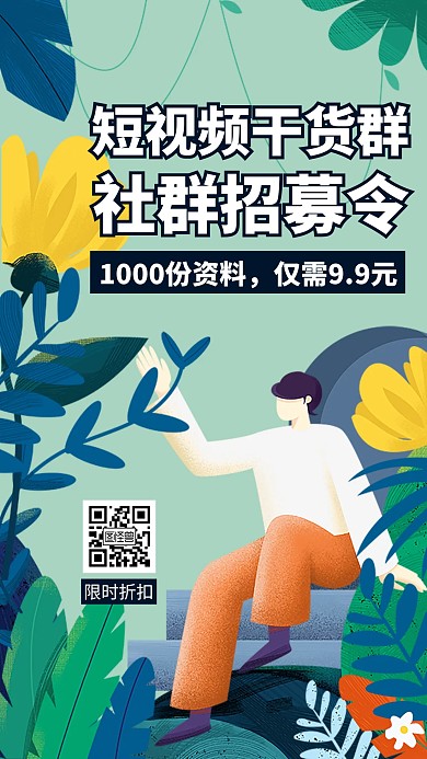 短视频社群招募令培训/招生手机海报